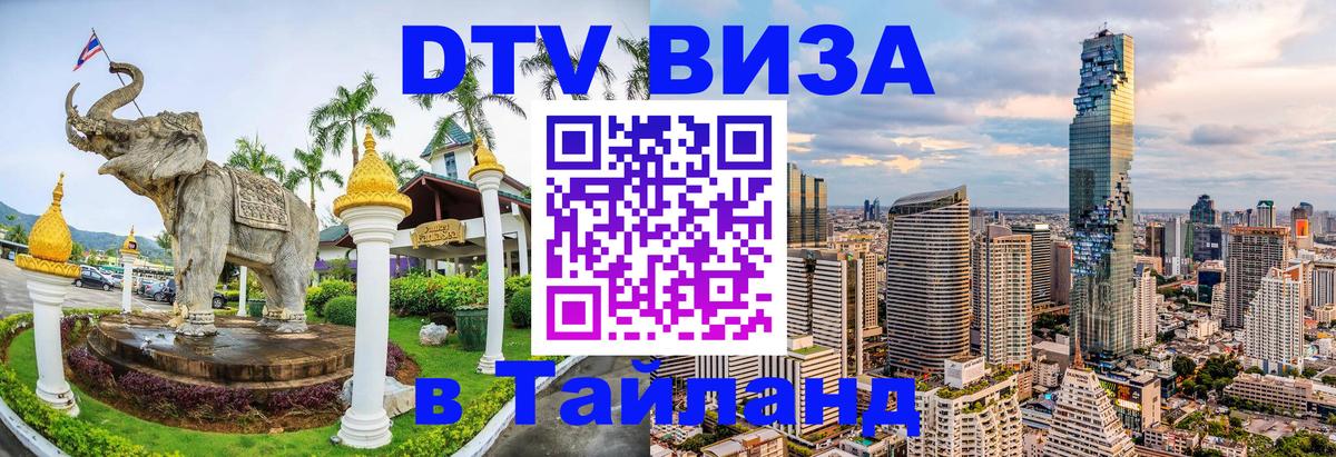 Destination Thailand Visa (DTV виза) Северодвинск 